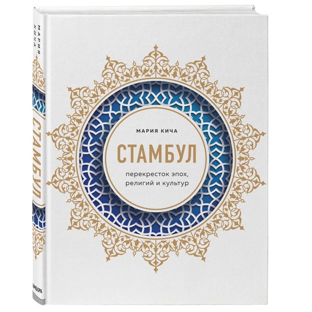 Стамбул. Перекресток эпох, религий и культур