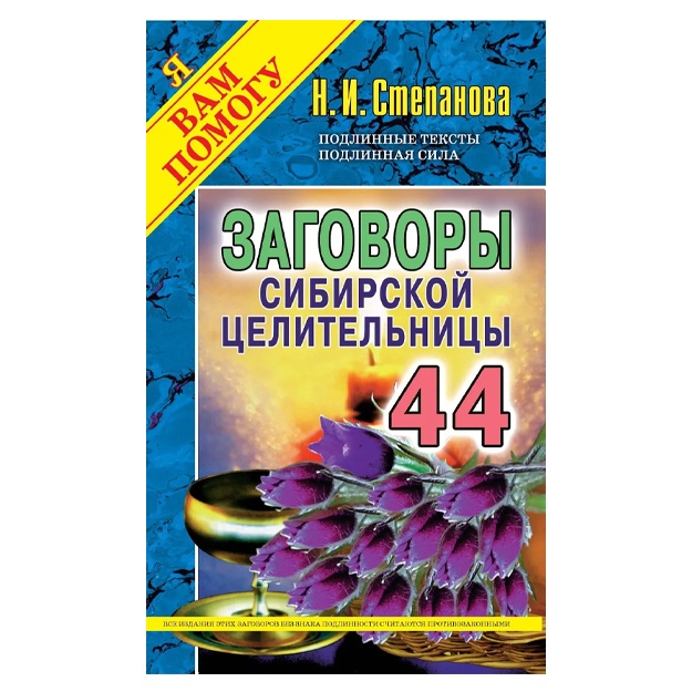 Stepanova Natalya Ivanovna: Zagovori sibirskoy selitelnitsi. Vipusk 44
