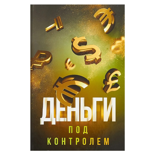 Alyautdinov Shamil Rifatovich: Dengi pod kontrolem