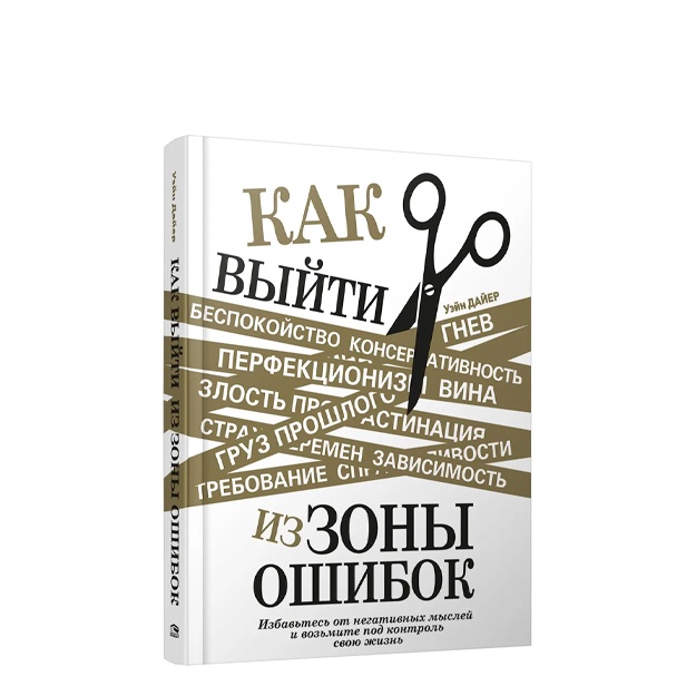 Дайер Уэйн: Как выйти из зоны ошибок. Избавьтесь от негативных мыслей и возьмите под контроль свою жизнь