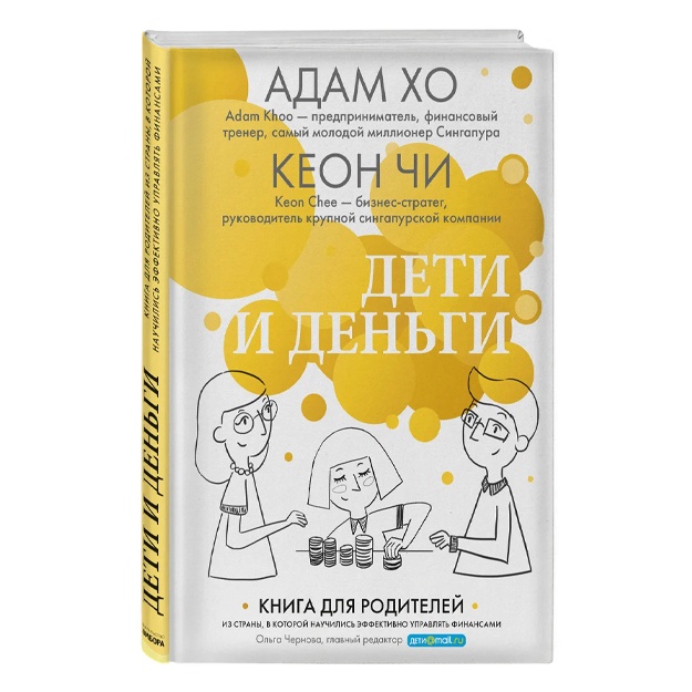 Дети и деньги. Книга для родителей из страны, в которой научились эффективно управлять финансами