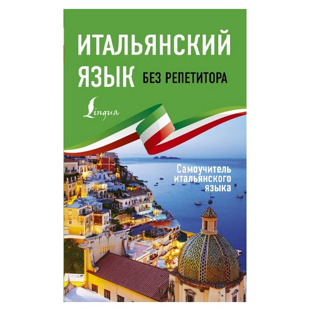 Italyanskiy yazik bez repetitora. Samouchitel italyanskogo yazika