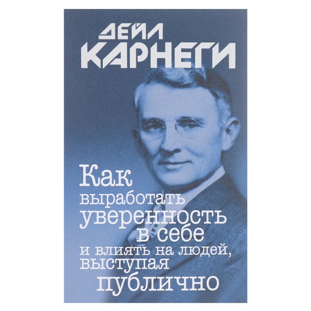 Карнеги Дейл: Как выработать уверенность в себе и влиять на людей, выступая публично