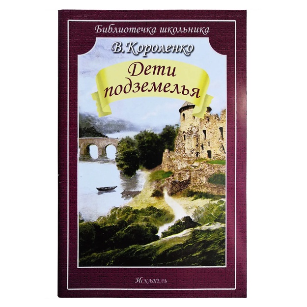 Korolenko Vladimir Galaktionovich: Deti podzemelya
