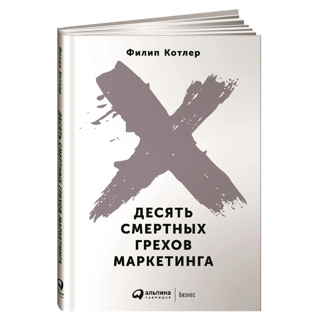 Kotler Filip: Desyat smertnix grexov marketinga