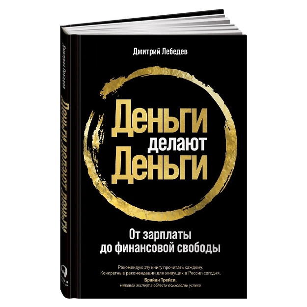 Лебедев Дмитрий: Деньги делают деньги: От зарплаты до финансовой свободы