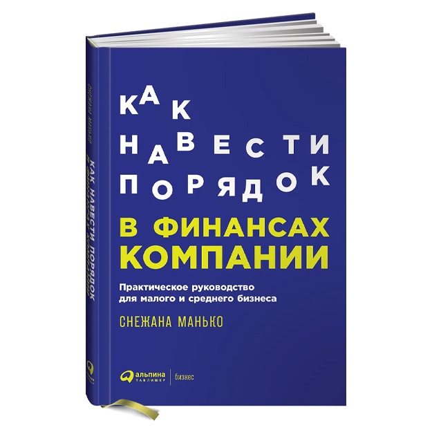 Манько Снежана: Как навести порядок в финансах компании: Практическое руководство для малого и среднего бизнеса