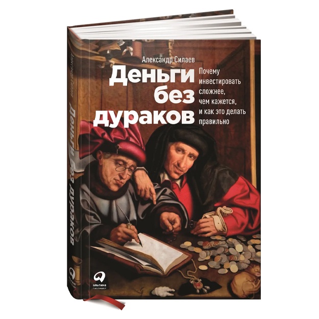 Силаев Александр: Деньги без дураков. Почему инвестировать сложнее, чем кажется, и как это делать правильно
