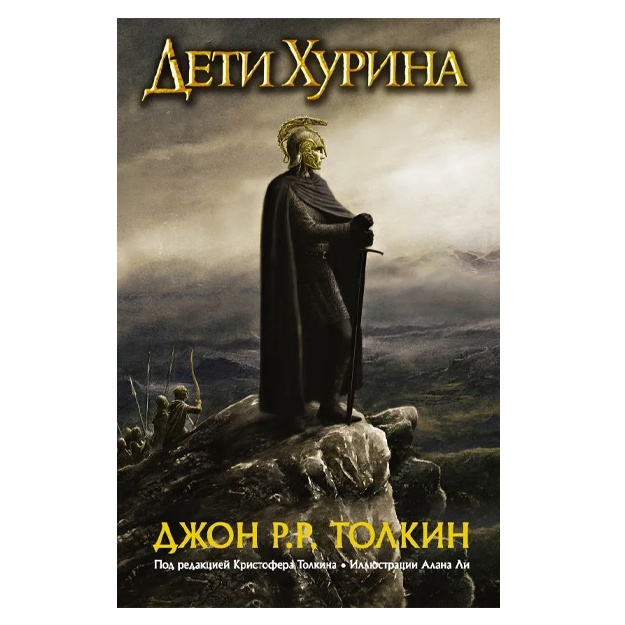 Tolkin Djon Ronald Ruel: Deti Xurina. Narn i Xin Xurin