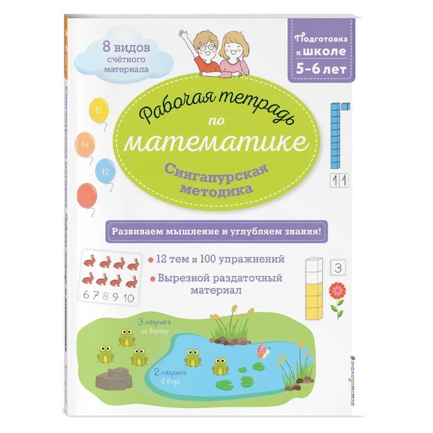 Urvua Delfin: Singapurskaya metodika. Rabochaya tetrad po matematike (5-6let)