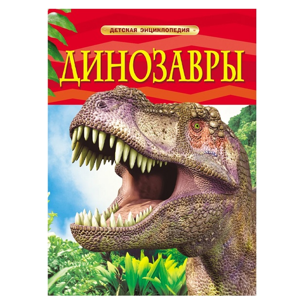 Барановская Ирина Геннадьевна: Динозавры. Детская энциклопедия