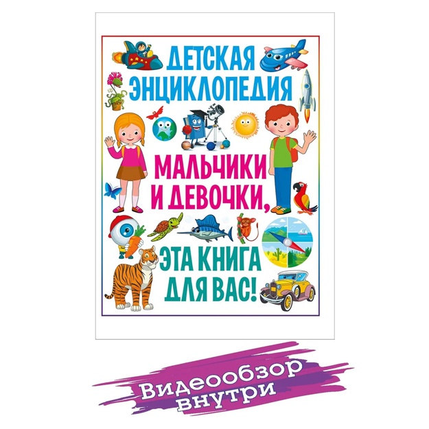 Detskaya entsiklopediya. Malchiki i devochki, eta kniga dlya vas! Detskie knigi. Pervaya entsiklopediya dlya malishey. Entsiklopediya dlya detey. Kniga dlya devochek i malchikov. Detskaya ent