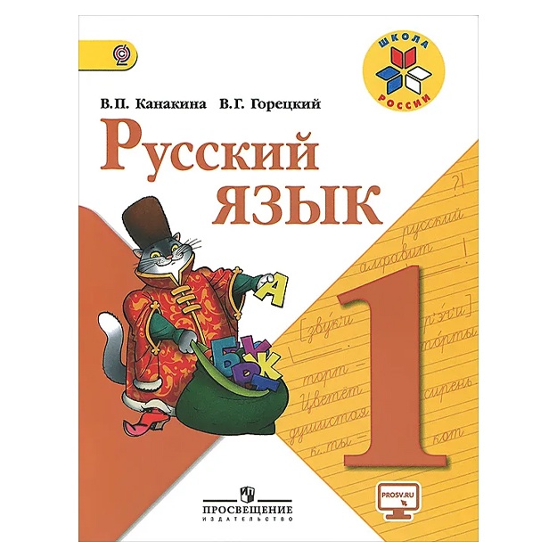 Goretskiy Vseslav Gavrilovich, Kanakina Valentina Pavlovna: Russkiy yazik. 1 klass. Uchebnik