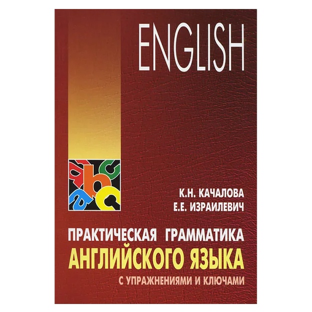 Kachalova Kseniya Nikolaevna, Izrailevich Yeruxim Yevelevich: Prakticheskaya grammatika angliyskogo yazika s uprajneniyami i klyuchami. Uchebnik
