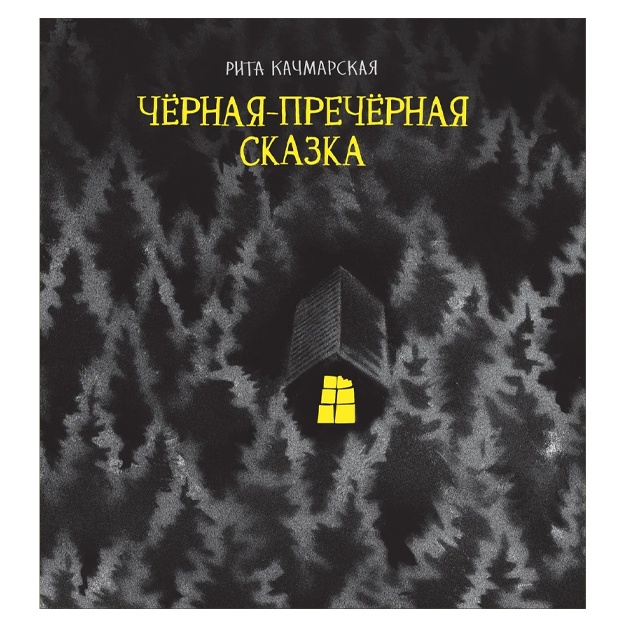 Kachmarskaya Rita: Chyornaya-prechyornaya skazka