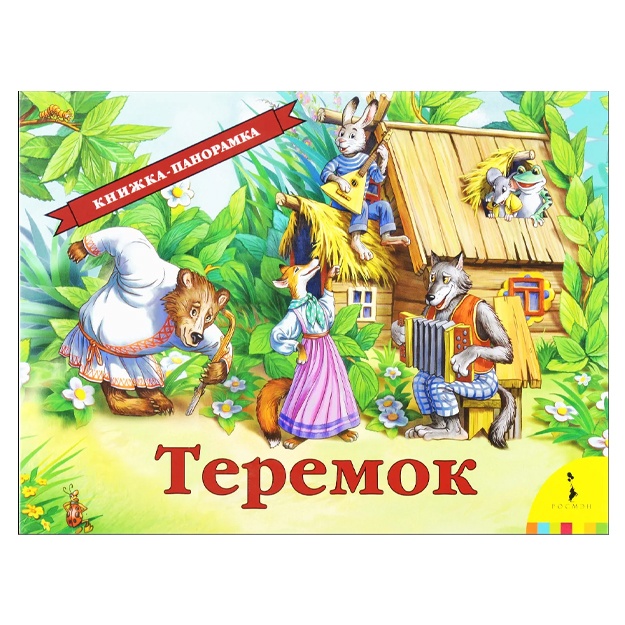 Kapitsa O. I.: Teremok. Knijka-panoramka