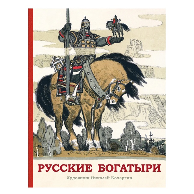 Карнаухова Ирина Валериановна: Русские богатыри. Былины для детей