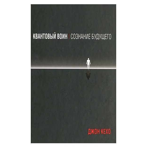 Кехо Джон: Создание будущего;Квантовый воин. Сознание будущего