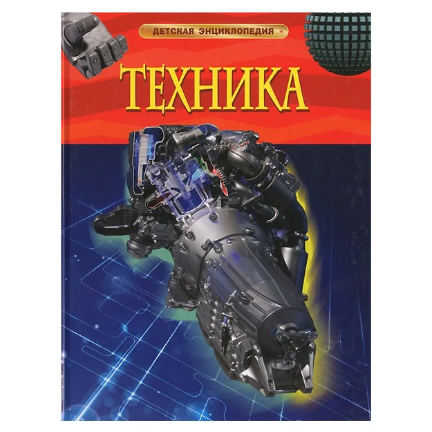 Kent Piter: Texnika. Detskaya entsiklopediya.