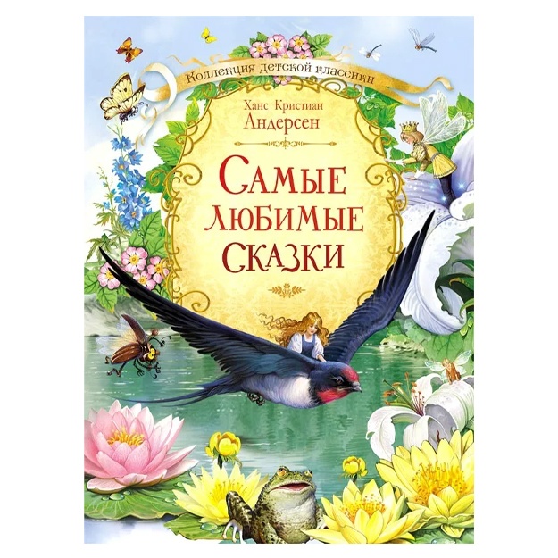Х.К. Андерсен: Коллекция детской классики Самые любимые сказки