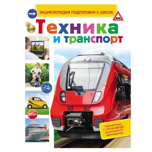Kiktev Sergey Maksimovich: Texnika i transport. Entsiklopediya podgotovki k shkole.