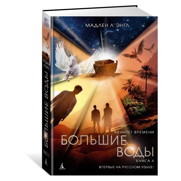 L'Engl Madlen: Kvintet vremeni. Kniga 4. Bolshie vodi