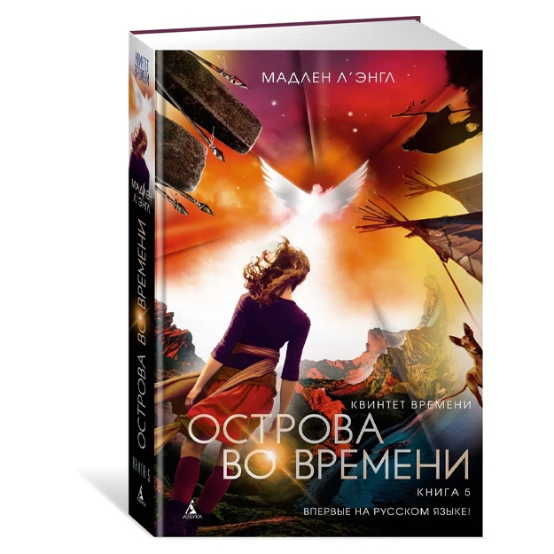 L'Engl Madlen: Kvintet vremeni. Kniga 5. Ostrova vo vremeni