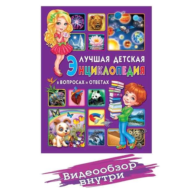 Luchshaya detskaya entsiklopediya v voprosax i otvetax. Detskie knigi. Pervaya entsiklopediya dlya malishey. Entsiklopediya dlya detey. Kniga dlya devochek i malchikov. Detskaya entsiklopediy