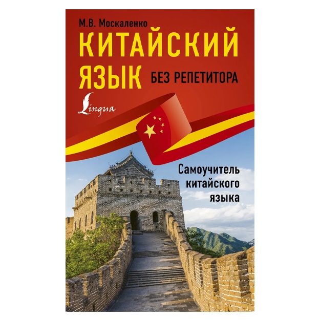 Москаленко Марина Владиславовна: Китайский язык без репетитора. Самоучитель китайского языка