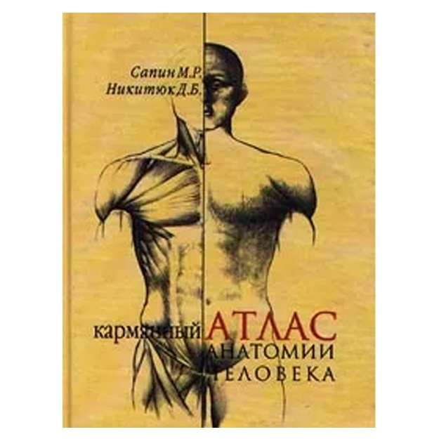 Никитюк Дмитрий Борисович, Сапин Михаил Романович: Карманный атлас анатомии человека