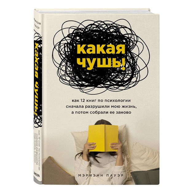 Пауэр Мэриэнн: Какая чушь. Как 12 книг по психологии сначала разрушили мою жизнь, а потом собрали ее заново