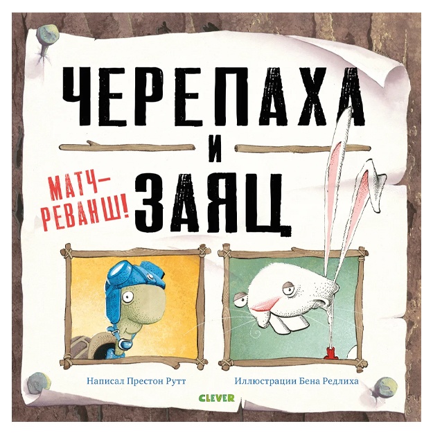 Ратт П.: Bookaboo. Черепаха и Заяц: матч-реванш!