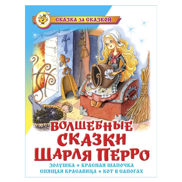 Sharl Perro: Volshebnie skazki Sharlya Perro. Skazka za skazkoy