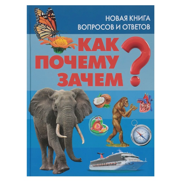 Скиба Тамара Викторовна: Как? Почему? Зачем? Новая книга вопросов и ответов
