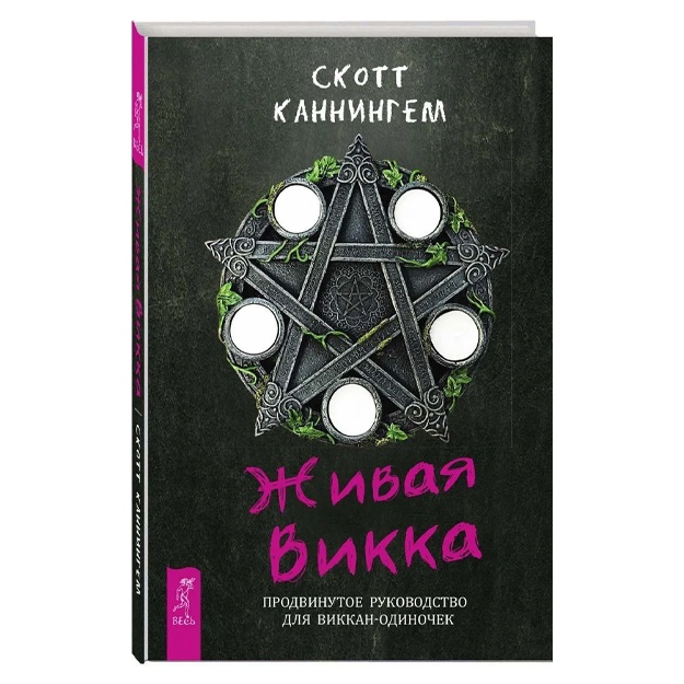 Скотт Каннингем: Живая Викка. Продвинутое руководство для виккан-одиночек