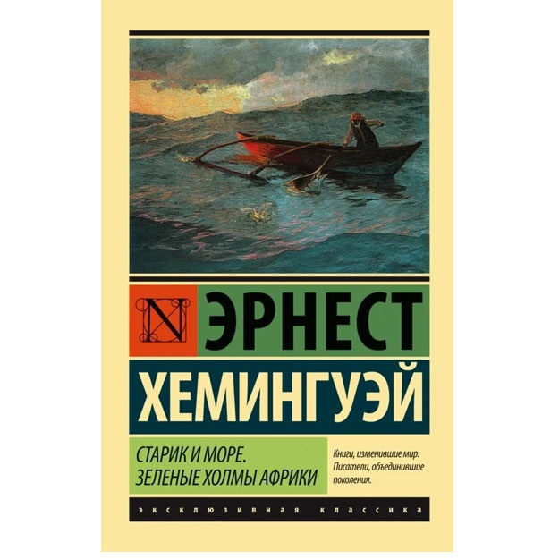 Старик и море. Зеленые холмы Африки Новый Перевод