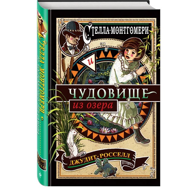 Stella Montgomeri i chudovische iz ozera (#2)