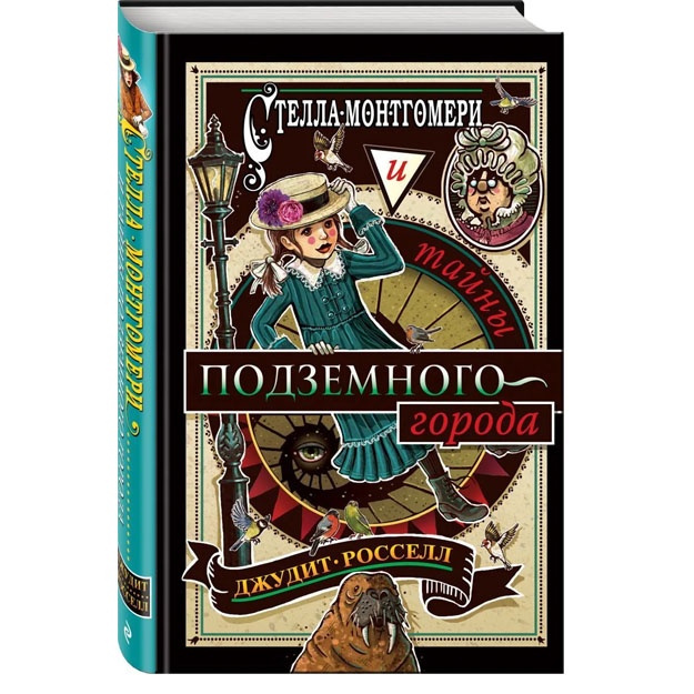 Stella Montgomeri i tayni podzemnogo goroda (#3)