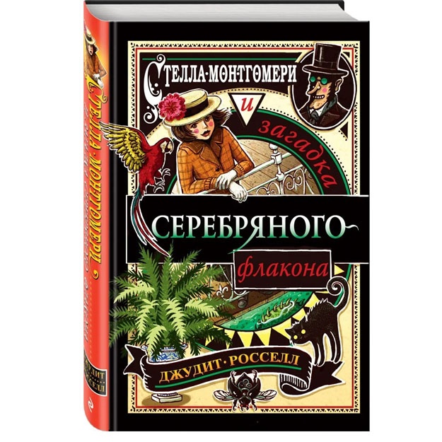 Stella Montgomeri i zagadka serebryanogo flakona (#1)