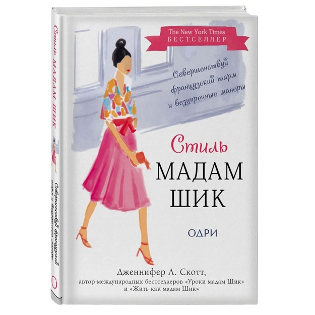 Stil Madam Shik. Sovershenstvuy frantsuzskiy sharm i bezuprechnie maneri
