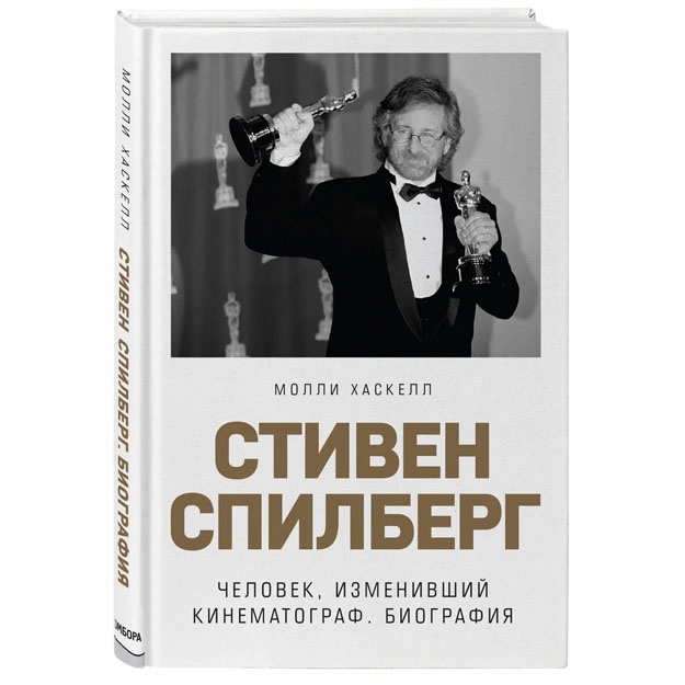Stiven Spilberg. Chelovek, izmenivshiy kinematograf. Biografiya
