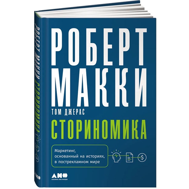 Storinomika: Marketing, osnovanniy na istoriyax, v postreklamnom mire