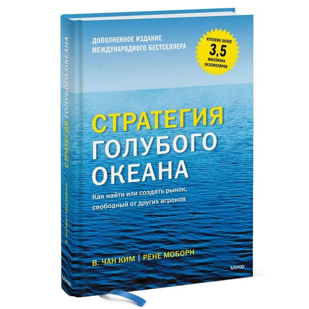 Стратегия голубого океана. Как найти или создать рынок, свободный от других игроков