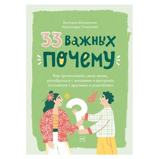33 важных "почему". Как организовать свою жизнь, разобраться с эмоциями и выстроить отношения с друзьями и родителями