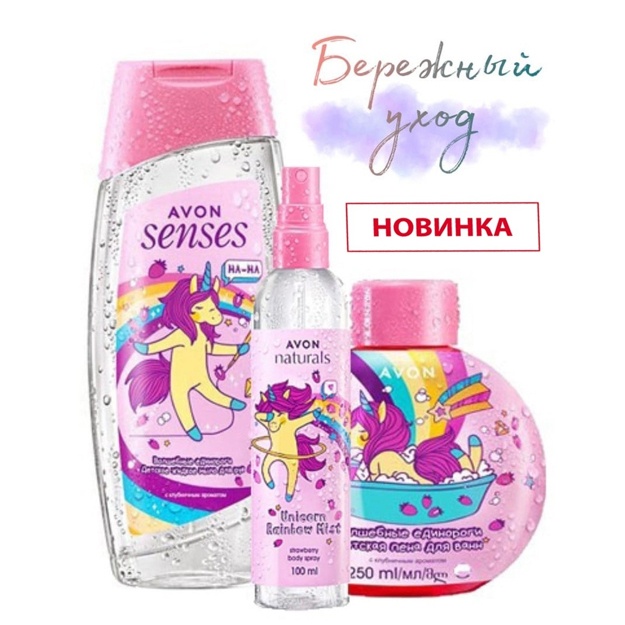 Avon Набор "Волшебные единороги" 3 шт. (W) оригинал
