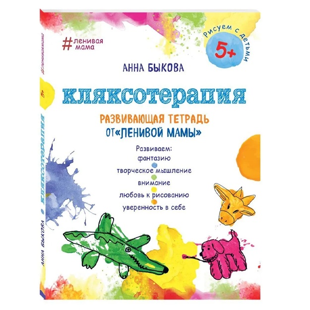 Bikova Anna Aleksandrovna: Klyaksoterapiya. Razvivayuschaya tetrad ot "lenivoy mami". 5+