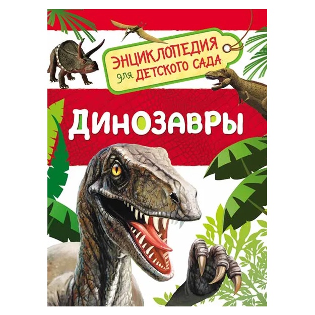 Динозавры. Энциклопедия для детского сада