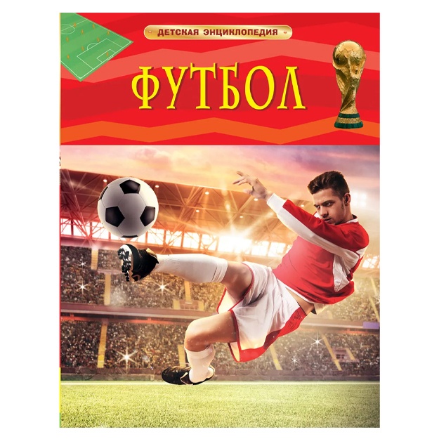 Гиффорд Клайв: Футбол. Детская энциклопедия