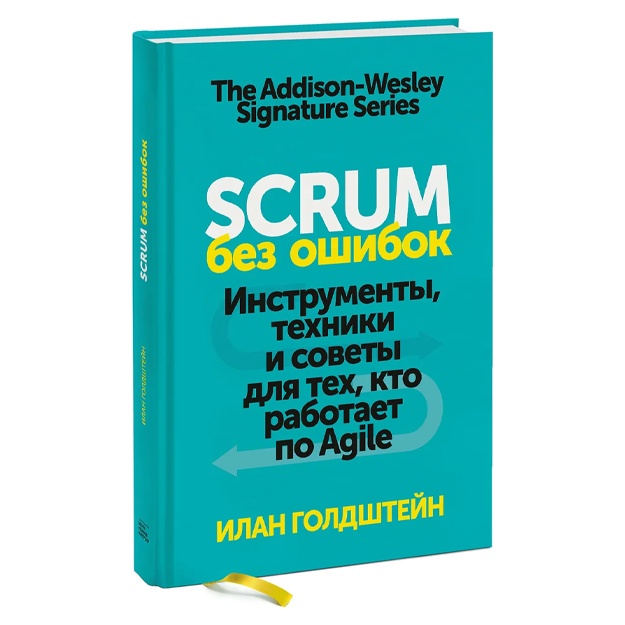 Goldshteyn Ilan: Scrum bez oshibok. Instrumenti, texniki i soveti dlya tex, kto rabotaet po Agile