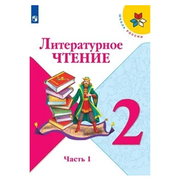 Goretskiy Vseslav Gavrilovich, Klimanova Lyudmila Fedorovna: Klimanova L. F., Goretskiy V.G., Golovanova M.V. i dr. Literaturnoe chtenie 2 klass (uchebnik v dvux chastyax). Chast 1.